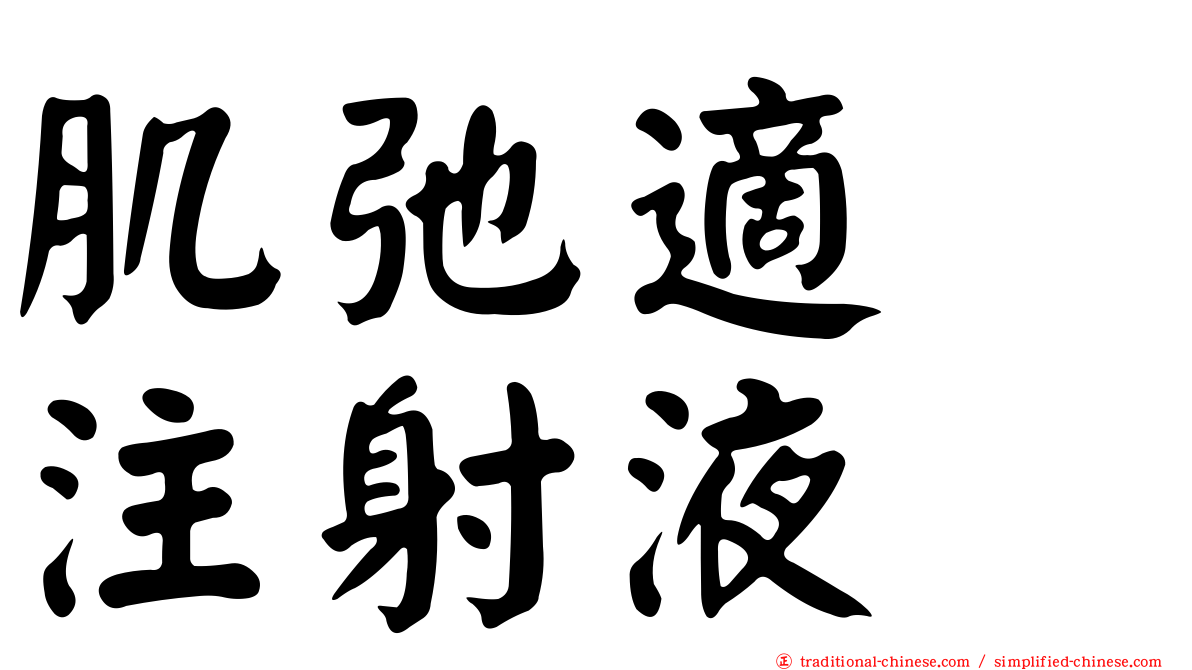 肌弛適　注射液